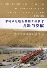水利水電地基基礎工程技術創新與發展