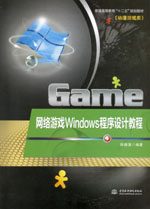 網絡游戲Windows程序設計教程