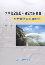 大壩安全監控不確定性問題的分析方法與