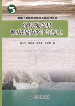 深厚覆蓋層壩基防滲設計與施工