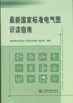 最新國家標準電氣圖識讀指南