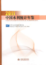 中國(guó)水利統(tǒng)計(jì)年鑒2011