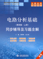 電路分析基礎（第四版·上冊）同步輔導