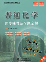 普通化學同步輔導及習題全解