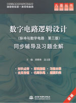 數(shù)字電路邏輯設計（脈沖與數(shù)字電路 第三