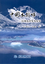 中國水戰(zhàn)略——以水電開發(fā)為先導(dǎo)
