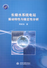 長輸水系統(tǒng)電站振動特性與穩(wěn)定性分析