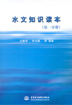 水文知識讀本（第一分冊、第二分冊、第