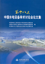 第十八次中國水電設(shè)備學(xué)術(shù)討論會論文集