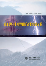 山區電網防雷技術