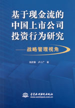 基于現金流的中國上市公司投資行為研究