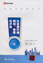 水資源環(huán)境規(guī)劃、管理與開發(fā)（上、中、