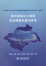 淮河流域水土保持生態(tài)修復機理與技術(shù)