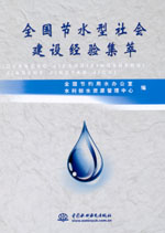 全國節水型社會建設經驗集萃