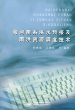 海河南系洪水預(yù)報(bào)及雨洪資源調(diào)度技術(shù)