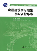 房屋建筑學習題集及實訓指導書