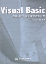 Visual Basic在結構分析設計中的應用研究