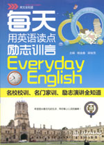 每天用英語(yǔ)讀點(diǎn)勵(lì)志訓(xùn)言