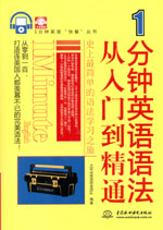 1分鐘英語(yǔ)語(yǔ)法從入門到精通