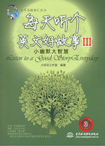 每天聽個英文好故事III：小幽默大智慧（