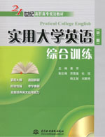 實用大學(xué)英語（第二冊）綜合訓(xùn)練（贈