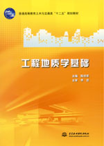 工程地質學基礎