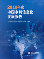 2010年度中國水利信息化發(fā)展報告