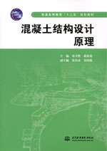 混凝土結構設計原理