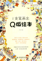 1支筆畫出Q版繪本