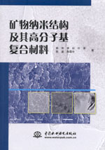 礦物納米結(jié)構(gòu)及其高分子基復合材料