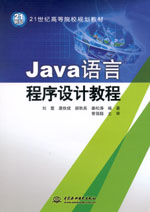 Java語言程序設計教程