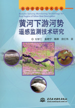 黃河下游河勢遙感監(jiān)測技術(shù)研究