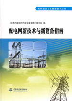 配電網新技術與新設備指南