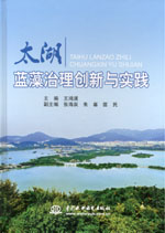 太湖藍藻治理創(chuàng)新與實踐