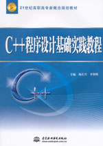 C++程序設計基礎實踐教程