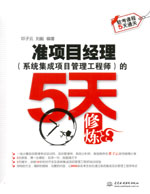 準項目經理（系統集成項目管理工程師）