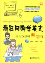 瘋狂網(wǎng)聊學(xué)英文：口語(yǔ)可以這樣偷偷練
