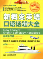 新概念英語(yǔ)口語(yǔ)話題大全