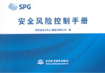 安全風險控制手冊
