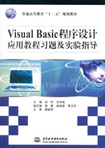 Visual Basic程序設(shè)計(jì)應(yīng)用教程習(xí)題及實(shí)驗(yàn)指