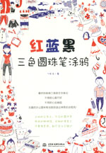 紅藍黑三色圓珠筆涂鴉