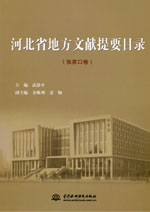 河北省地方文獻(xiàn)提要目錄（張家口卷）