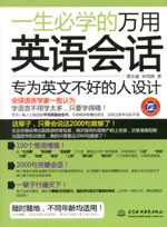 一生必學(xué)的萬用英語會話（贈MP3光盤）