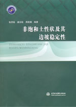 非飽和土性狀及其邊坡穩定性