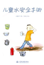 兒童水安全手冊
