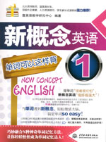 新概念英語1單詞可以這樣背