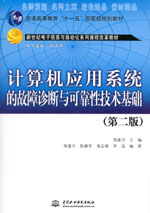 計算機應用系統(tǒng)的故障診斷與可靠性技術