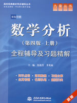 數(shù)學(xué)分析（第四版·上冊）全程輔導(dǎo)及習(xí)