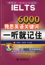 6000雅思英語(yǔ)關(guān)鍵詞一聽就記住(含光盤）