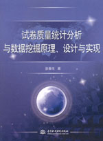試卷質量統計分析與數據挖掘原理、設計